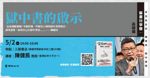 【新書分享會】獄中書的啟示 《受苦與反抗：陳健民．獄中書簡》